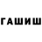 ГАШ hashish Wandermaker