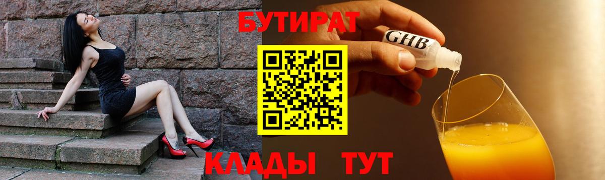 Анжеро-Судженск  БУТИРАТ BDO 33%  БУТИРАТ  Вход с VPN 