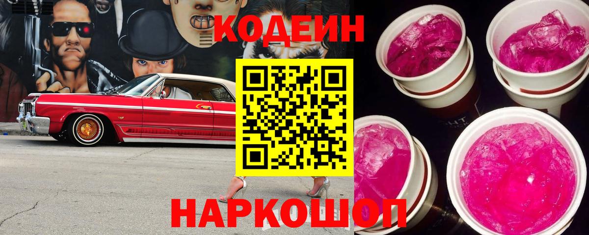 Кодеиновый сироп Lean напиток Lean (лин)  Кодеиновый сироп Lean Purple Drank  Вход с VPN  Анжеро-Судженск 